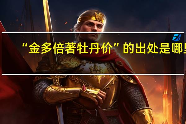 “金多倍著牡丹价”的出处是哪里