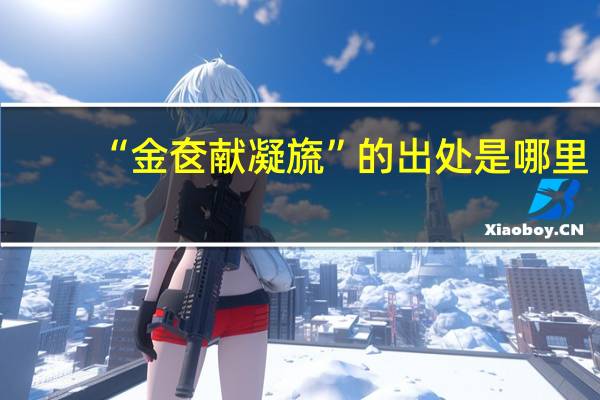 “金奁献凝旒”的出处是哪里