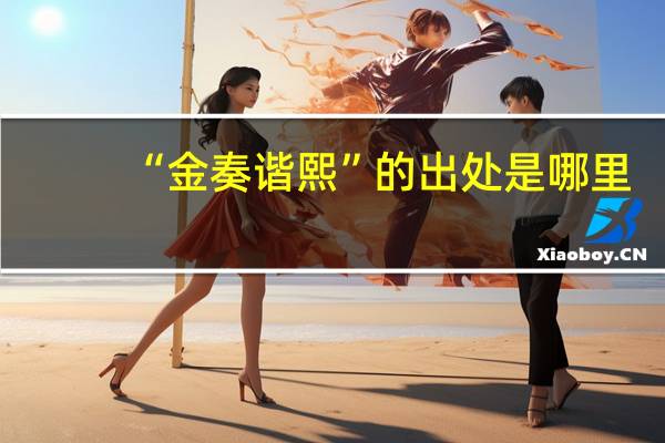 “金奏谐熙”的出处是哪里