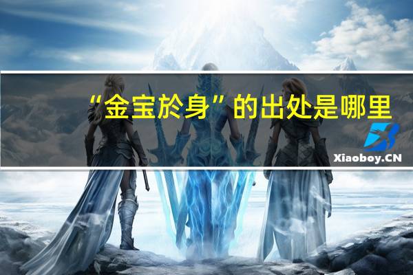 “金宝於身”的出处是哪里