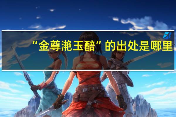 “金尊滟玉醅”的出处是哪里