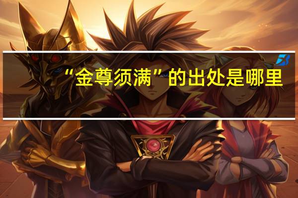 “金尊须满”的出处是哪里