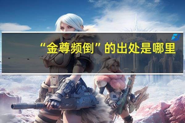 “金尊频倒”的出处是哪里