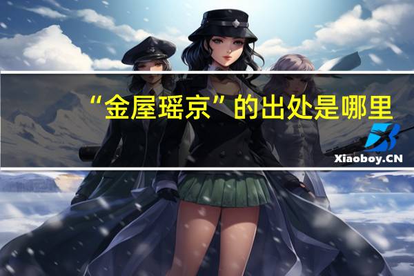 “金屋瑶京”的出处是哪里