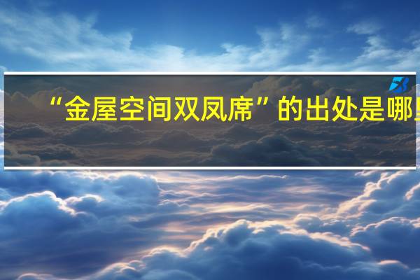 “金屋空间双凤席”的出处是哪里
