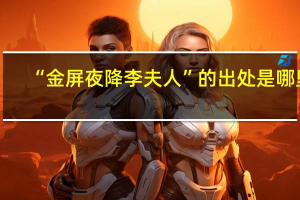 “金屏夜降李夫人”的出处是哪里