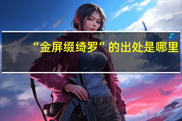 “金屏缀绮罗”的出处是哪里