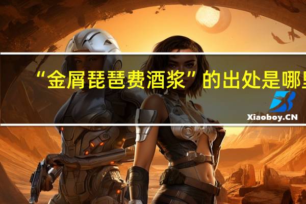 “金屑琵琶费酒浆”的出处是哪里