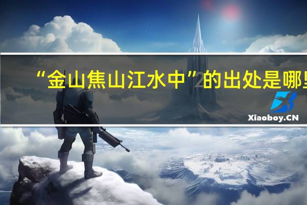 “金山焦山江水中”的出处是哪里