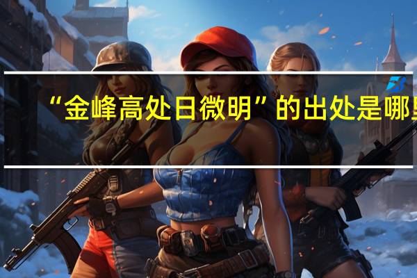 “金峰高处日微明”的出处是哪里