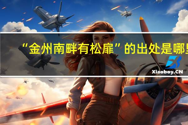 “金州南畔有松扉”的出处是哪里