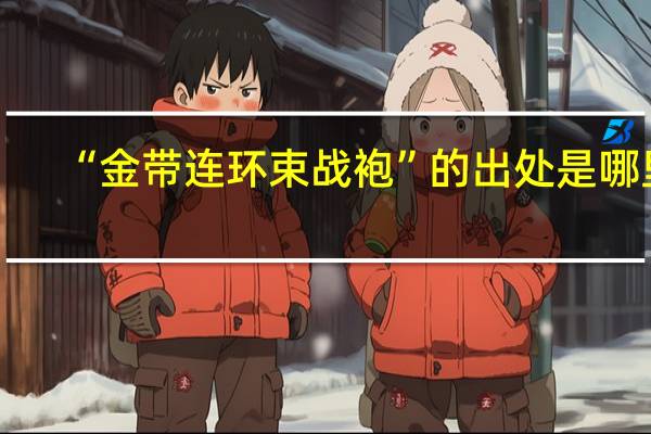 “金带连环束战袍”的出处是哪里