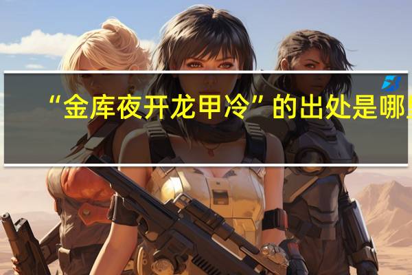 “金库夜开龙甲冷”的出处是哪里