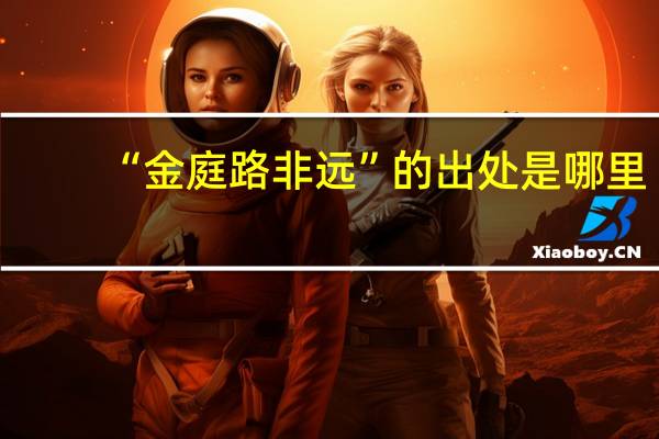 “金庭路非远”的出处是哪里