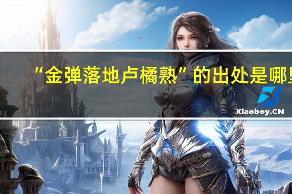 “金弹落地卢橘熟”的出处是哪里