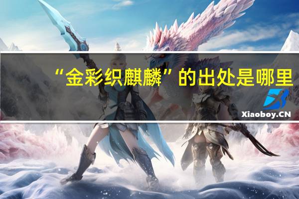 “金彩织麒麟”的出处是哪里