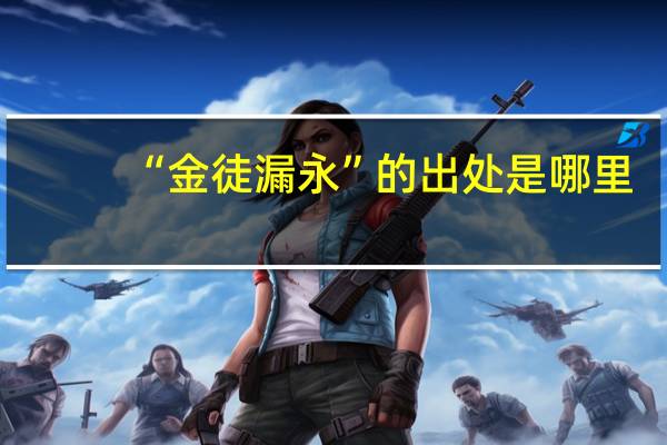 “金徒漏永”的出处是哪里