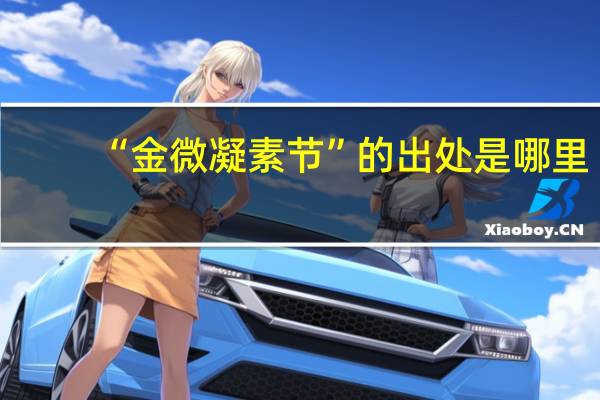 “金微凝素节”的出处是哪里