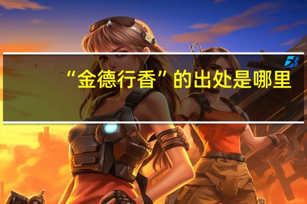 “金德行香”的出处是哪里