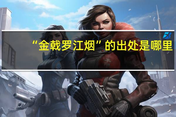 “金戟罗江烟”的出处是哪里