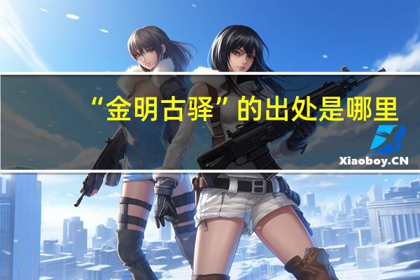 “金明古驿”的出处是哪里