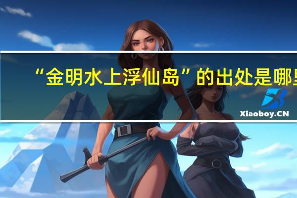 “金明水上浮仙岛”的出处是哪里
