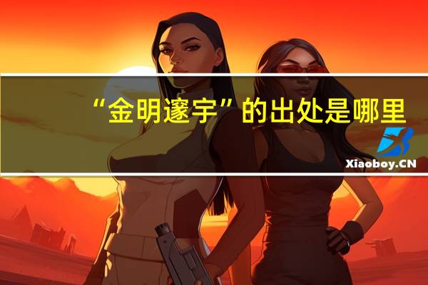 “金明邃宇”的出处是哪里