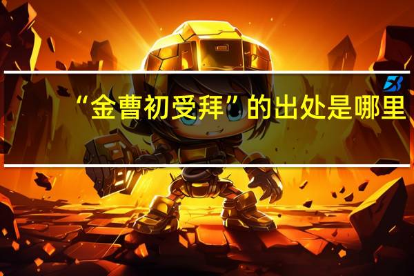 “金曹初受拜”的出处是哪里