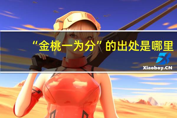 “金桃一为分”的出处是哪里