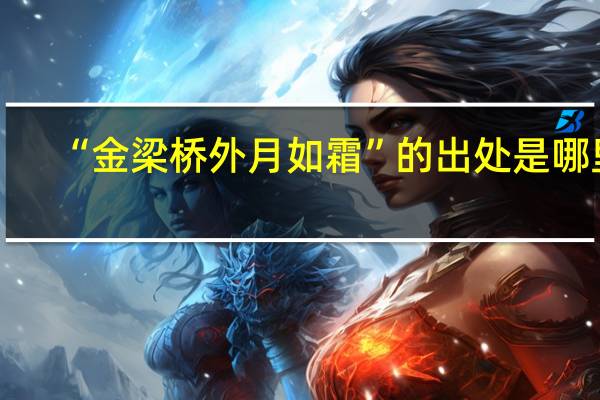 “金梁桥外月如霜”的出处是哪里
