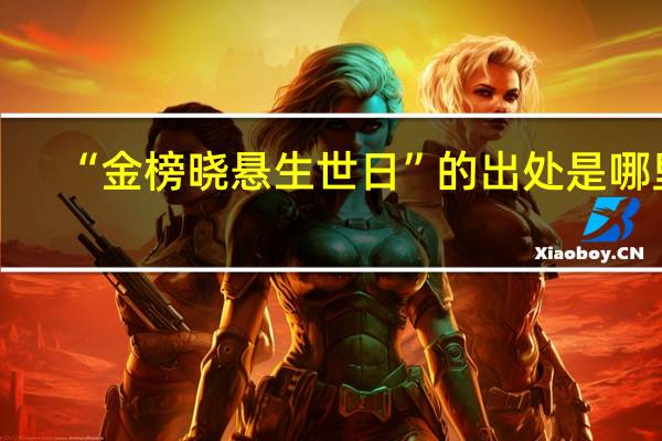 “金榜晓悬生世日”的出处是哪里