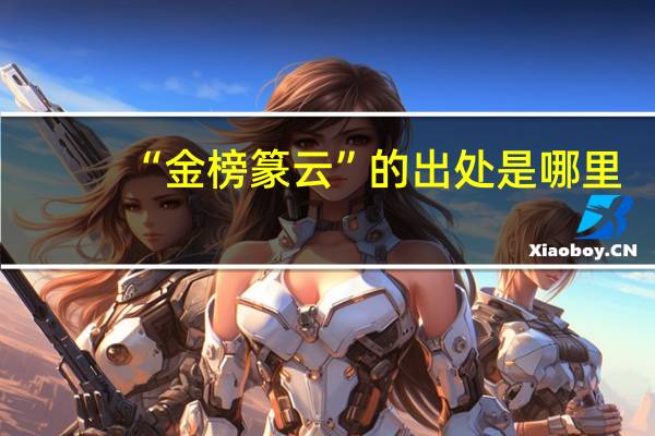 “金榜篆云”的出处是哪里