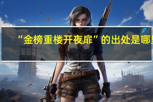 “金榜重楼开夜扉”的出处是哪里