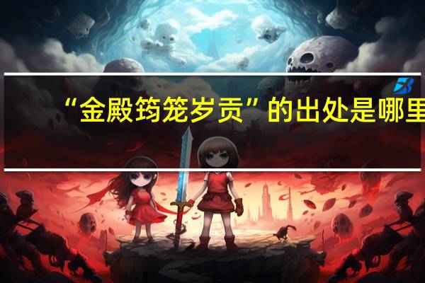 “金殿筠笼岁贡”的出处是哪里