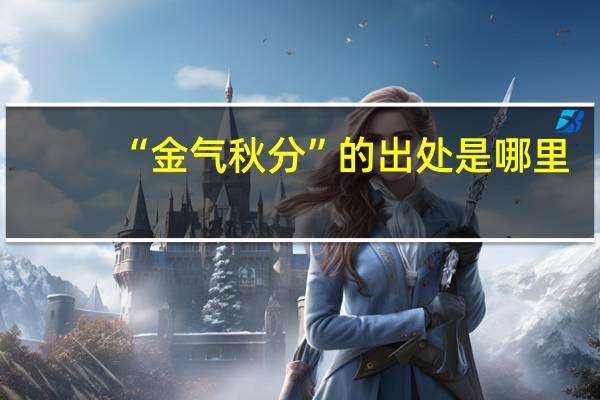 “金气秋分”的出处是哪里