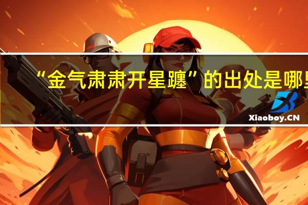 “金气肃肃开星躔”的出处是哪里
