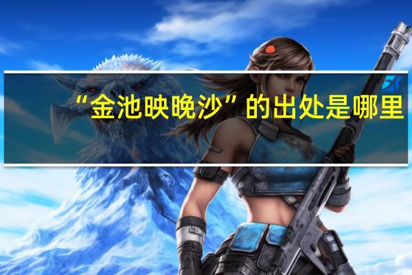 “金池映晚沙”的出处是哪里