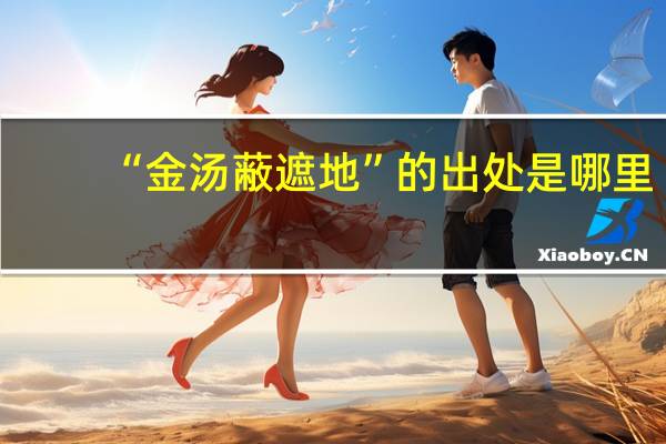 “金汤蔽遮地”的出处是哪里