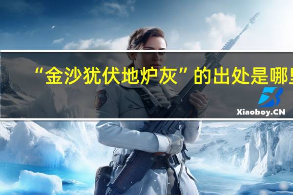 “金沙犹伏地炉灰”的出处是哪里