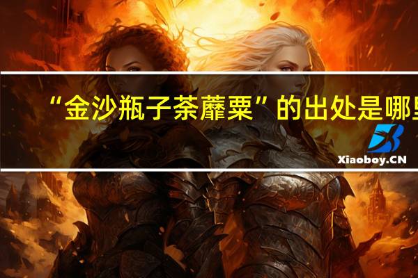 “金沙瓶子荼蘼粟”的出处是哪里