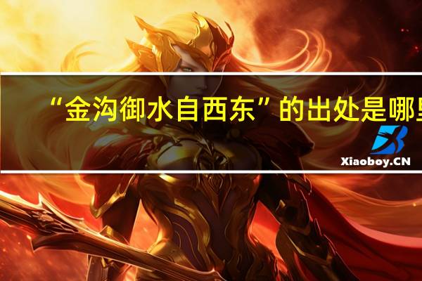 “金沟御水自西东”的出处是哪里