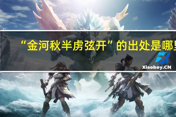 “金河秋半虏弦开”的出处是哪里