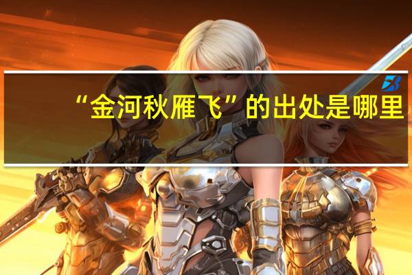 “金河秋雁飞”的出处是哪里