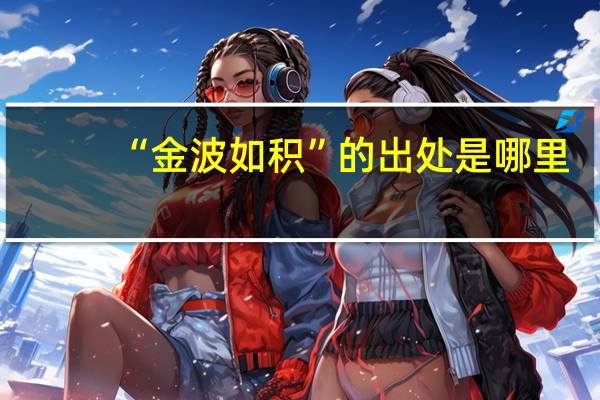 “金波如积”的出处是哪里