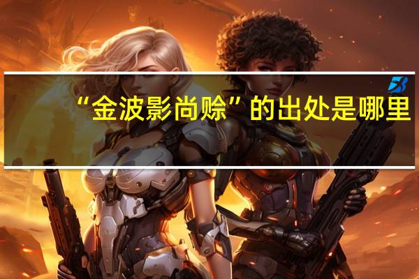 “金波影尚赊”的出处是哪里