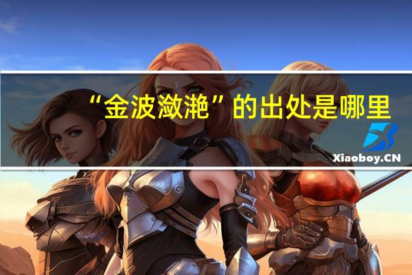 “金波潋滟”的出处是哪里
