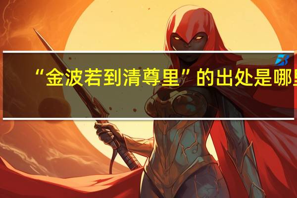 “金波若到清尊里”的出处是哪里