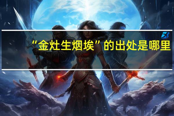 “金灶生烟埃”的出处是哪里