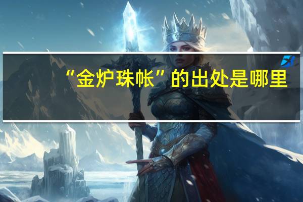 “金炉珠帐”的出处是哪里