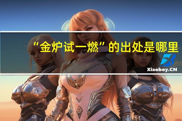 “金炉试一燃”的出处是哪里